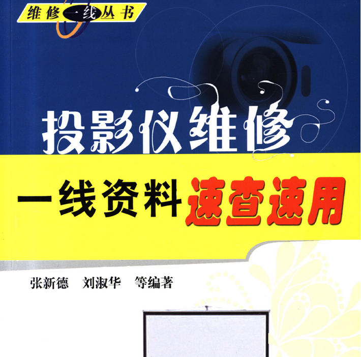 《投影仪维修一线资料速查速用》