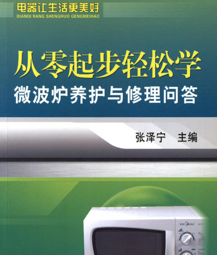 《从零起步轻松学微波炉养护与修理问答》