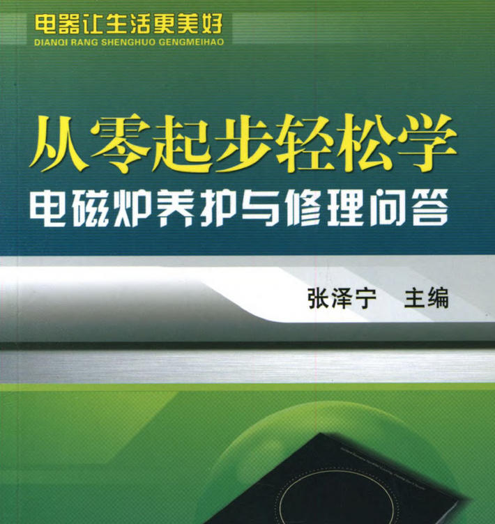 《从零起步轻松学电磁炉养护与修理问答》