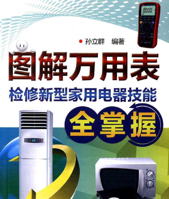 《图解万用表检修新型家用电器技能全掌握》