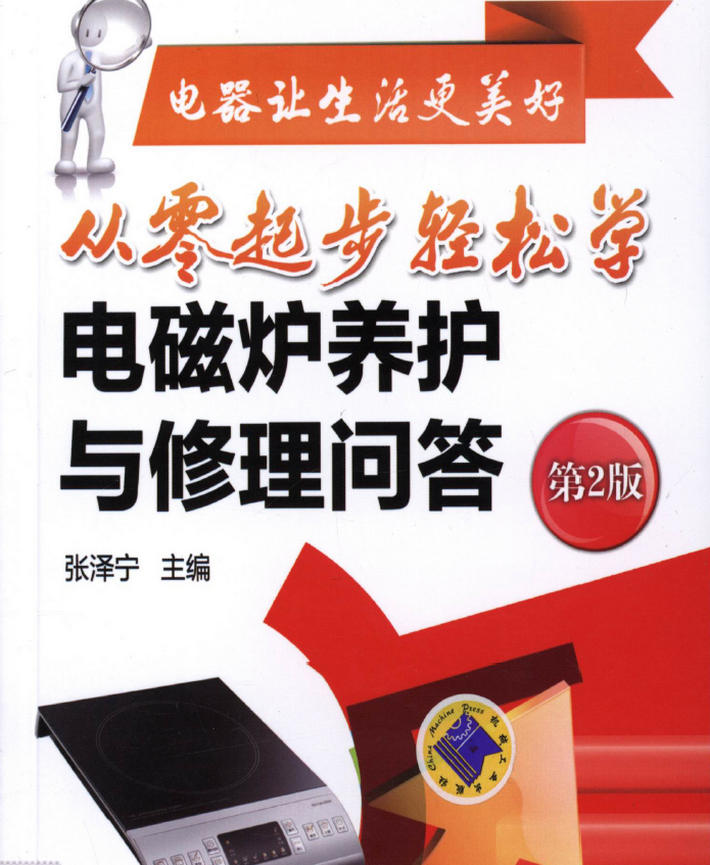 《从零起步轻松学电磁炉养护与修理问答》第2版