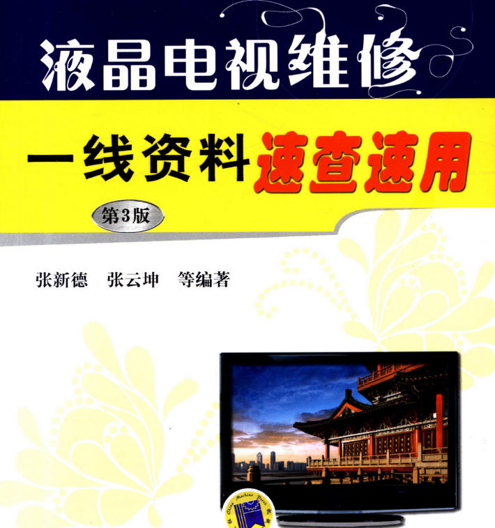 《液晶电视维修一线资料速查速用》第3版