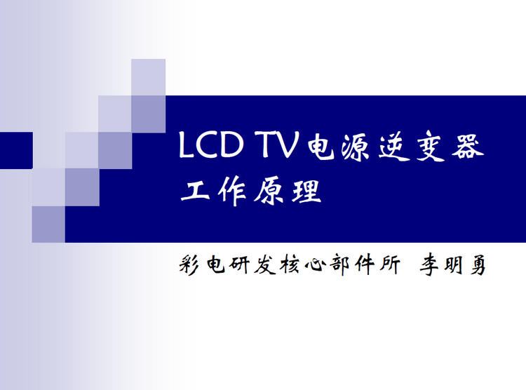 LCD TV电源逆变器工作原理