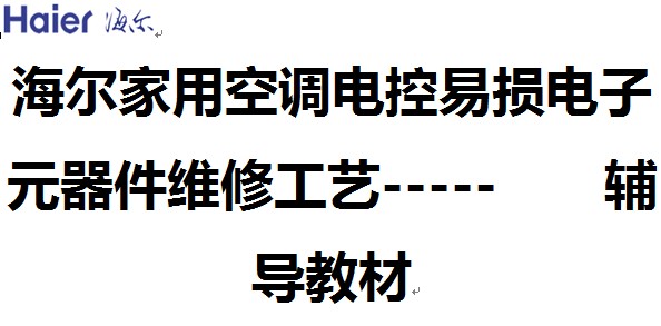 海尔的大件小修(海尔家用空调电控易损电子元器件维修工艺)