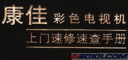 《康佳彩色电视机上门速修速查手册》