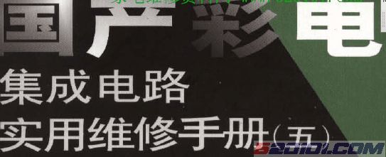 《国产彩电集成电路实用维修手册》