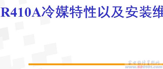 R410A冷媒特性以及安装维修