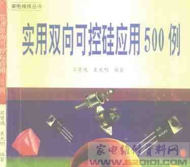 《实用双向可控硅应用500例》家电维修丛书