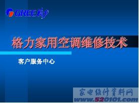 格力空调维修技术培训资料