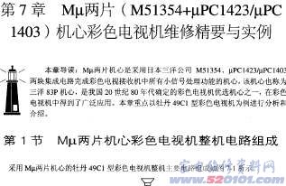 Mu两片机(M51354+UPC1423)彩色电视机维修与精要