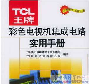 《TCL彩色电视机集成电路实用手册》