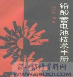 铅酸蓄电池技术手册