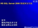 Microsoft SQL Server 数据恢复实战