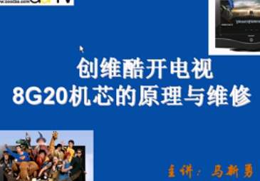 创维8G20、8G29机芯培训视频