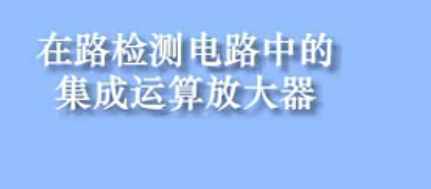 在路检测电路中的集成运算放大器