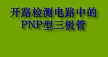 开路检测电路中的PNP三极管