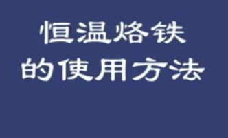 恒温烙铁的使用方法