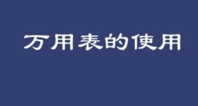 万用表的使用方法