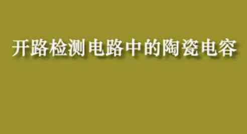 开路检测电路中的陶瓷电容器