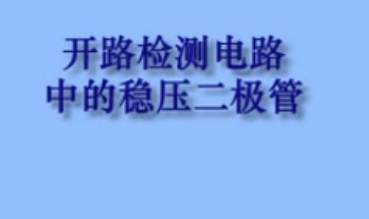 开路检测电路中的稳压二极管