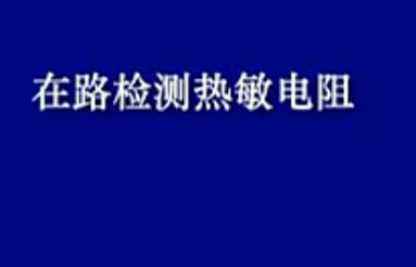 在路检测热敏电阻器