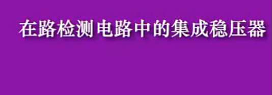 在路检测电路中的集成稳压器