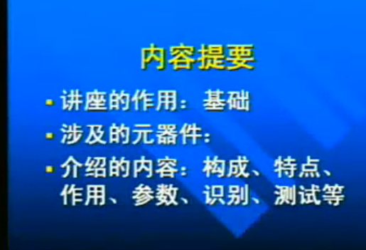 电子元器件识别与检测讲座（1-8）