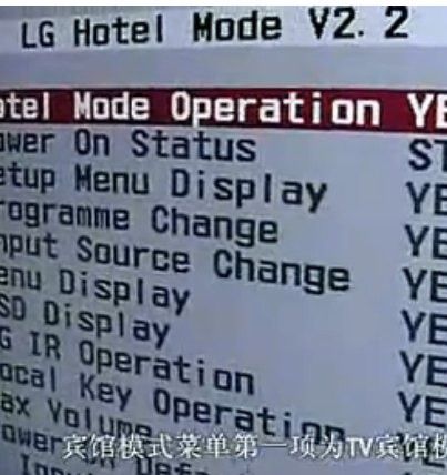 LG电视宾馆模式进入方法及菜单说明