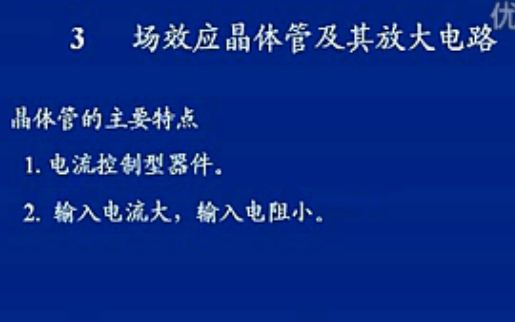 场效应晶体管及其放大电路讲座(1-6集)