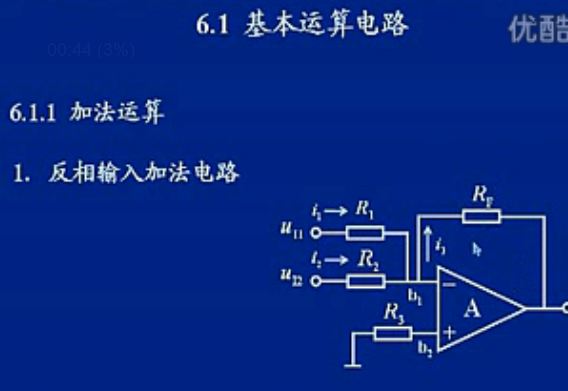 集成运放组成的运算电路 讲座（1-3集）