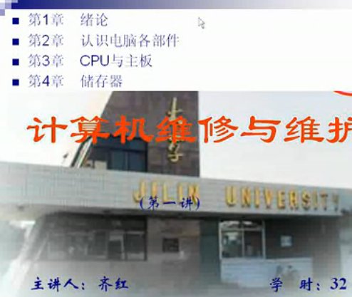 《计算机维修与维护》吉林大学教程