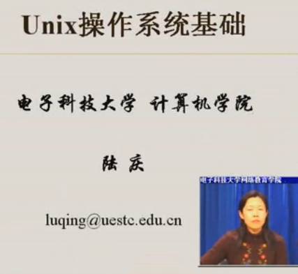 unix操作系统基础 视频讲座 电子科技大学