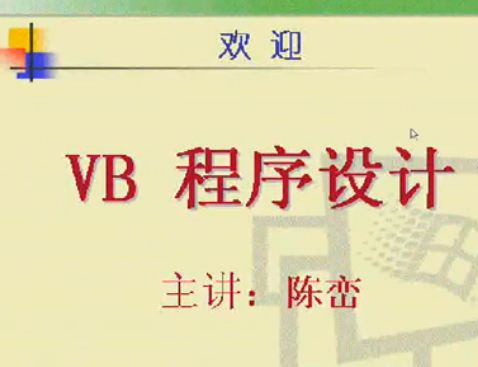 VB程序设计视频教程（电子科技大学）