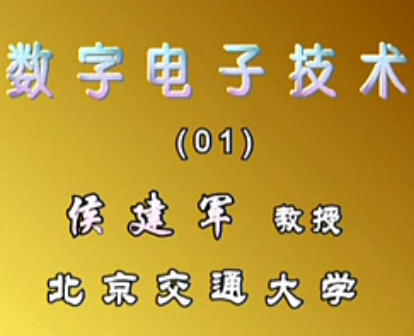 数字电子技术教程(北京交通大学)视频