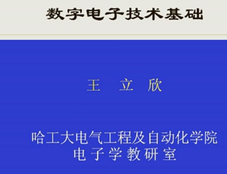 《数字电子技术》哈尔滨工业大学视频教程全集