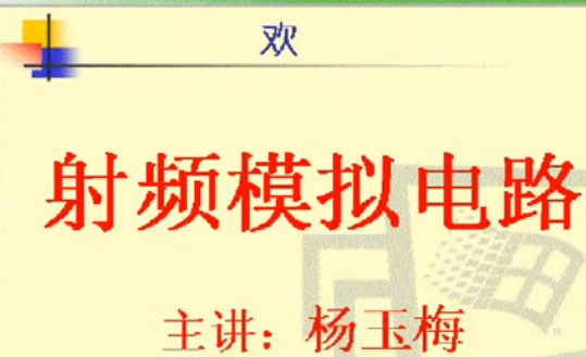 《射频模拟电路》电子科技大学视频教程全集