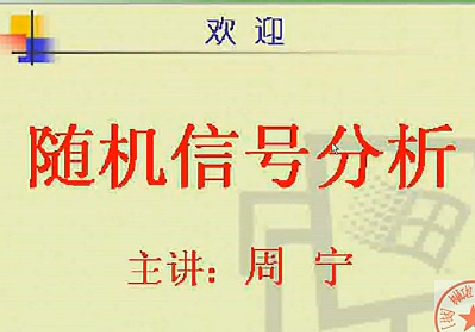 《随机信号分析》电子科技大学视频讲座教程