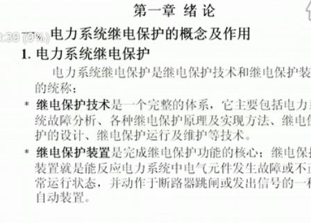 电力系统继电保护(石油大学)