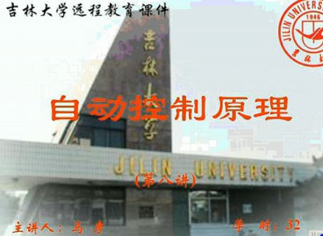 自动控制原理（吉林大学）