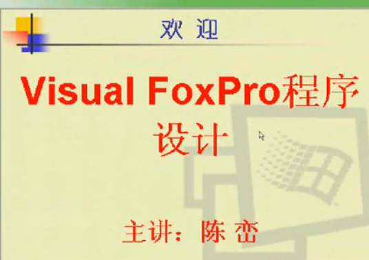 Visual FoxPro程序设计视频