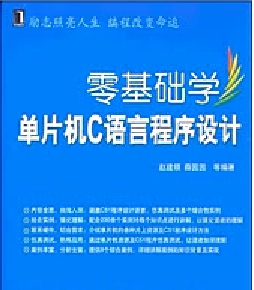 手把手教你学51单片机 C语言版