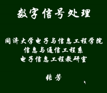 数字信号处理(同济大学)