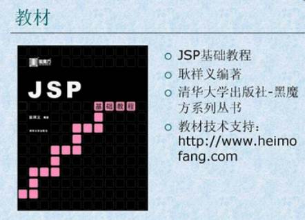 jsp教程（西安电子科技大学）