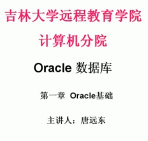 orcale视频教程（吉林大学）