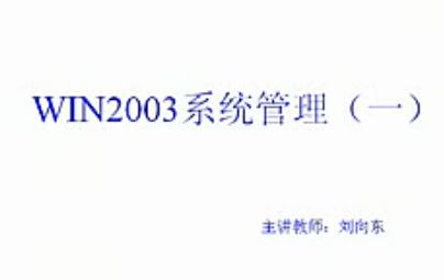 Windows Server 2003从入门到精通