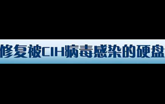 病毒引起主引导记录故障