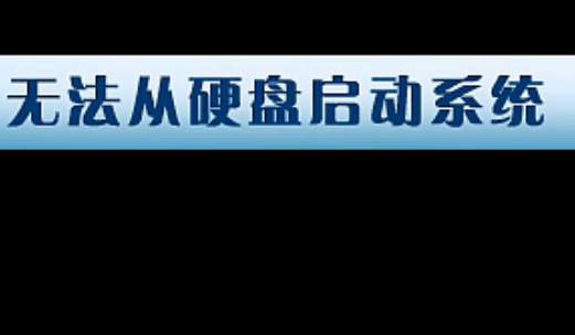 硬盘误操作引起主引导记录故障