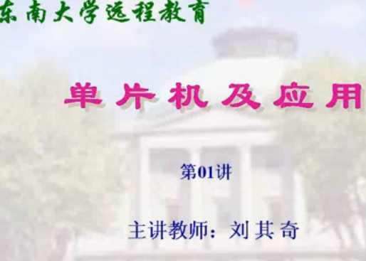 单片机及应用（1-32集）东南大学