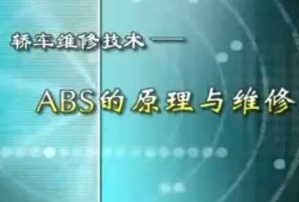 汽车ABS原理与维修视频教程