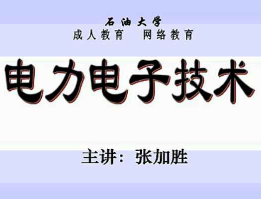 电力电子技术（1-32集）石油大学